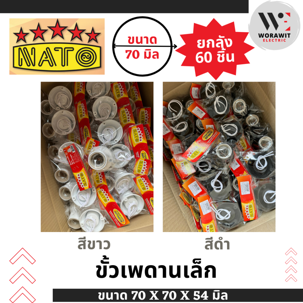 <ยกลัง 60 ชิ้น> NATO ขั้วเพดาน เล็ก (สีขาว สีดำ) ขั้วแป้น E27 ขั้วกระเบื้อง ขั้วหลอดไฟ (คุ้มค่าส่ง)