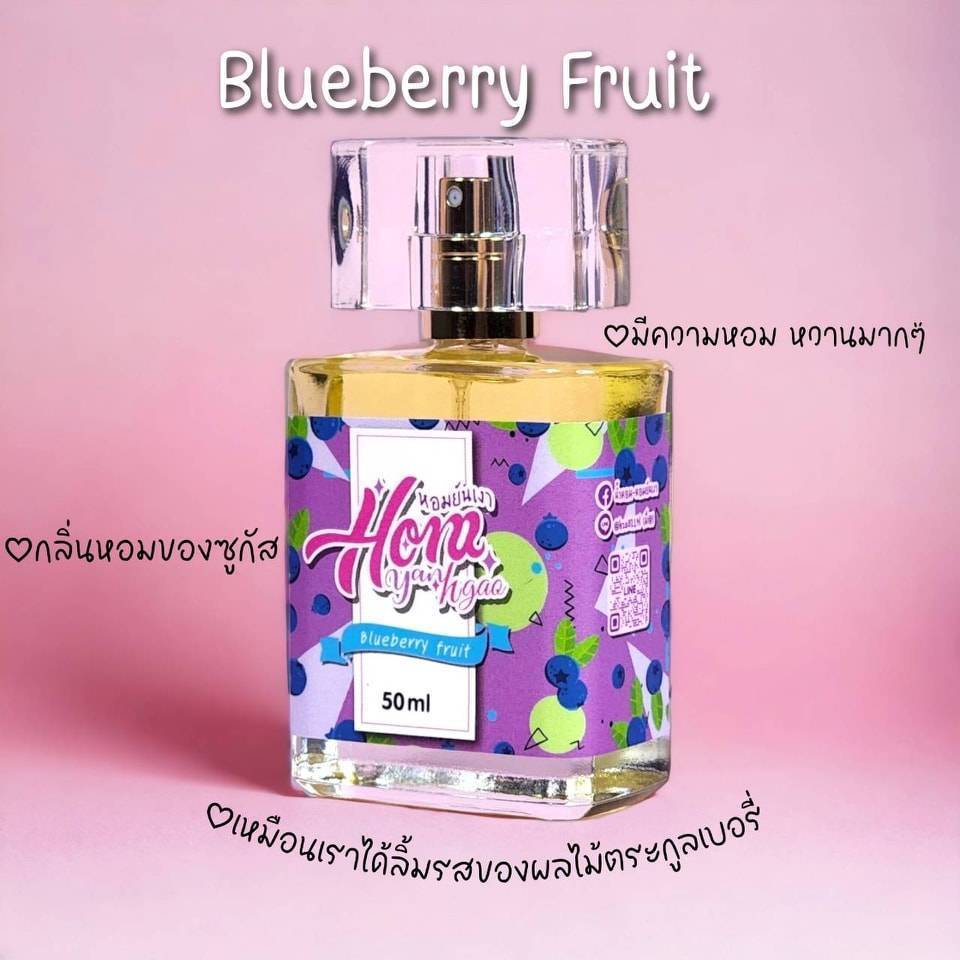 หอมยันเงา น้ำหอมกลิ่น Blueberry Fruit