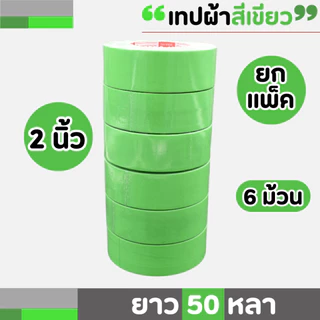 (ยกแพ็ค) เทปผ้าสี MTP เนื้อกาวเหนียว กว้าง 2 นิ้ว 2.5 นิ้ว 3 นิ้ว ยาว 25และ50 หลา
