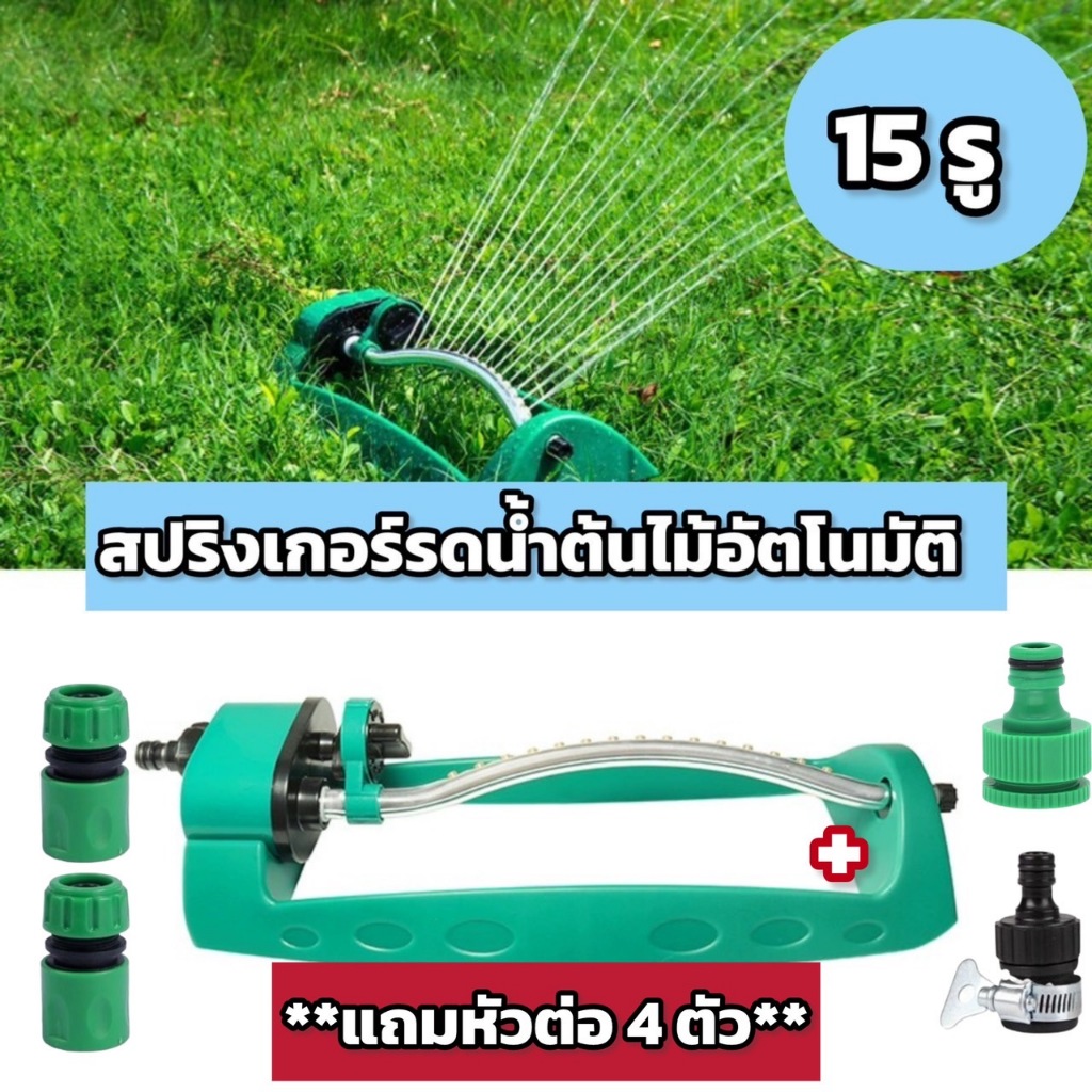 พร้อมส่งจากไทย สปริงเกอร์รดน้ำต้นไม้อัตโนมัติ 15 รู หัวฉีดสปริงเกอร์ สำหรับสวน และ สนามหญ้า สำหรับรดน้ำในสวน สำหรับบ้าน