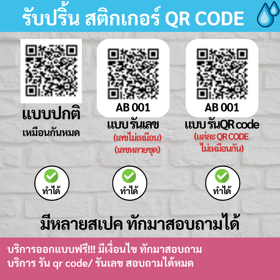 รับปริ้น สติกเกอร์ QR CODE คิวอาร์โค้ด แบบกันน้ำ รันเลข ปริ้นคิวอาร์โค้ด