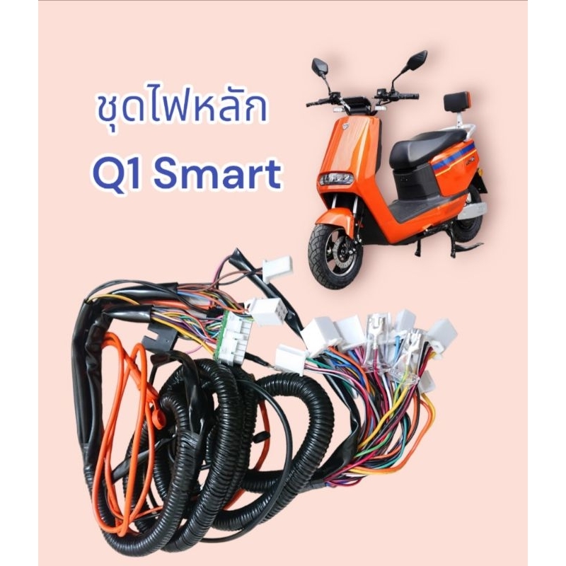 ชุดสายไฟหลัก​ ​มอเตอร์​ไซค์​ไฟฟ้า​ งานแท้​ ตรงรุ่น Q1​ smart​