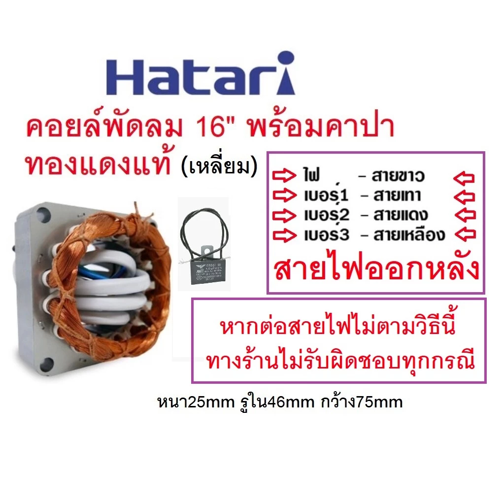 สเตเตอร์พัดลม คอยล์พัดลม HATARI 16" รุ่นไม่มีร่อง พร้อมคาปา+ฟิวส์130°C ทองแดงแท้ ใหม่ รู 46mm หนา 25mm อะไหล่พัดลม