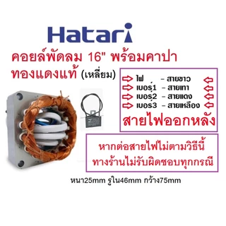 สเตเตอร์พัดลม คอยล์พัดลม HATARI 16" รุ่นไม่มีร่อง พร้อมคาปา+ฟิวส์130°C ทองแดงแท้ ใหม่ รู 46mm หนา 25mm อะไหล่พัดลม