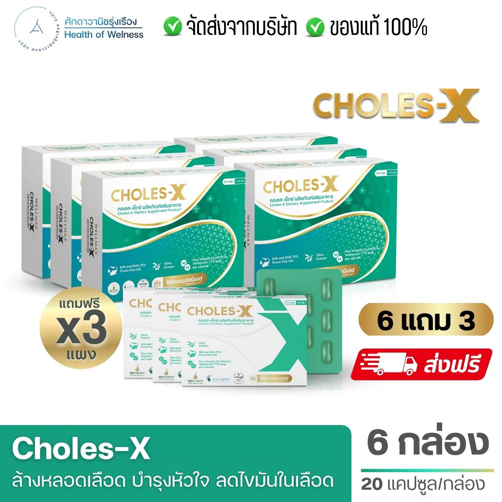 CHOLES-X คอเลส เอ็กซ์ ส่งฟรี อาหารเสริมบำรุงหลอดเลือด และ หัวใจ พอกตับ ไขมันในเลือด ไขมันดี 20แคปซูล