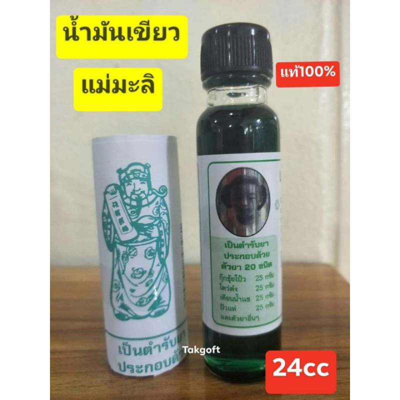 น้ำมันเขียว ตราแม่มะลิ ของแท้ จากโรงงาน ขวดใหญ่24ccขายจำนวน1 ขวด