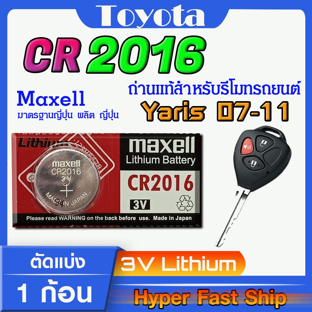 ถ่าน แบตสำหรับรีโมท Toyota Yaris 2007-2011 แท้ ตรงรุ่นล้าน% จากญี่ปุ่น (Maxell CR2016)