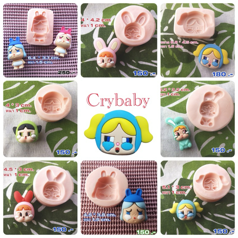 crybaby พิมพ์ซิลิโคน งานคมชัด