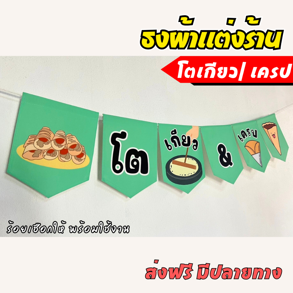 ชุดป้ายธงผ้า ร้านขนมโตเกียว เครป ธงราวผ้า ธงตกแต่งร้านค้า