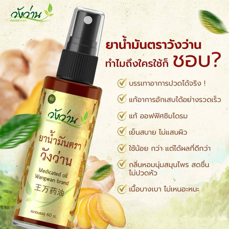 สเปรย์วังว่าน 60 ซีซี Medicated oil Wangwan brand