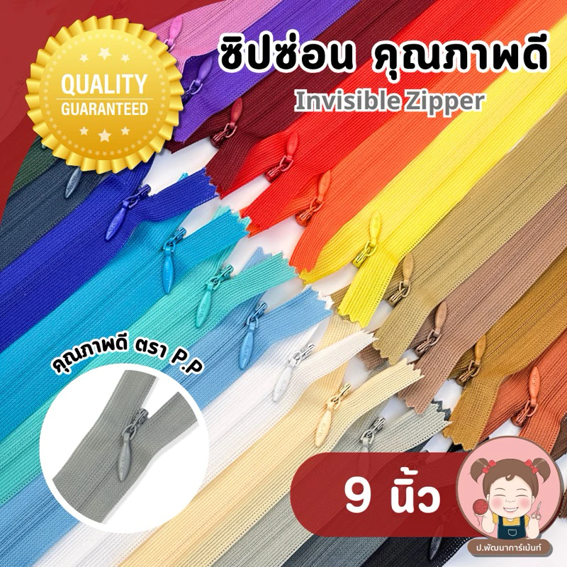 [PP Zipper] ซิปซ่อน อย่างดี ตรา P.P ขนาด 9 นิ้ว