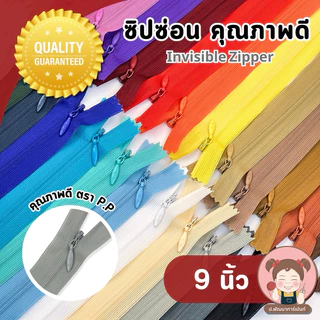 [PP Zipper] ซิปซ่อน อย่างดี ตรา P.P ขนาด 9 นิ้ว