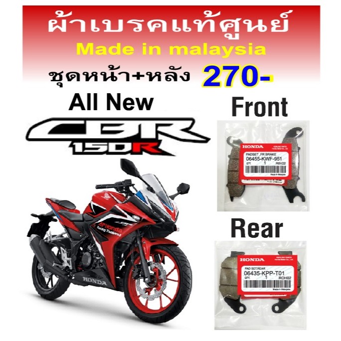 ผ้าเบรคแท้ศูนย์ Honda cbr150r.แท้ศูนย์(ตัวเก่า-ใหม่) made in malaysia