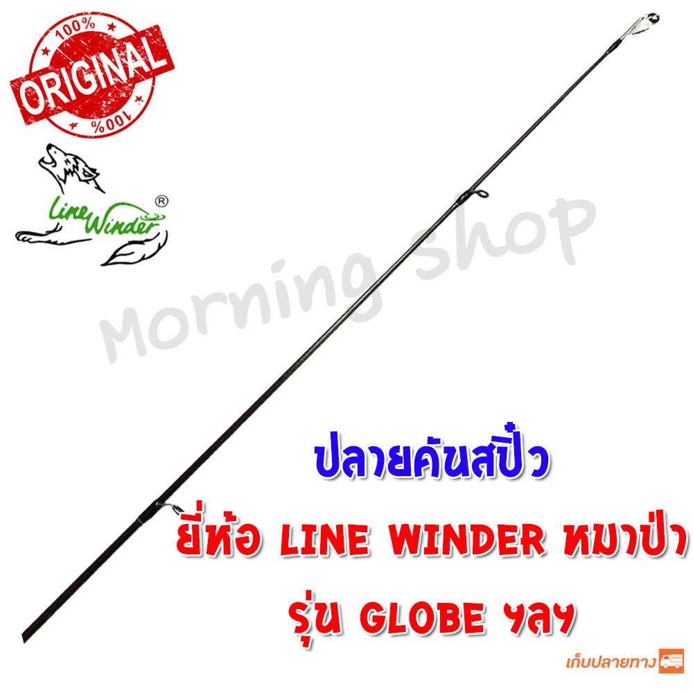 [ส่งฟรี] สินค้าเฉพาะ ปลายคันสปิ๋ว Line Winder Globe ฯลฯ