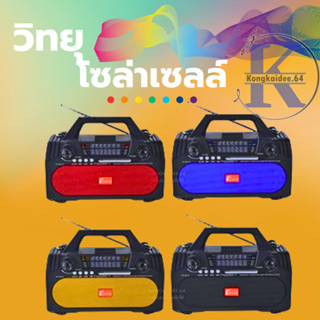 วิทยุเสียงดีมากรุ่นนี้แนะนำค่ะ ชาร์จได้ 3 ระบบ ใส่ถ่าน/ชาร์จ…