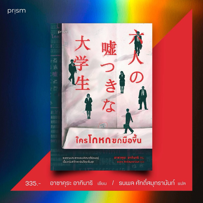 ใครโกหกยกมือขึ้น : อาซาคุระ อากินาริ : Prism