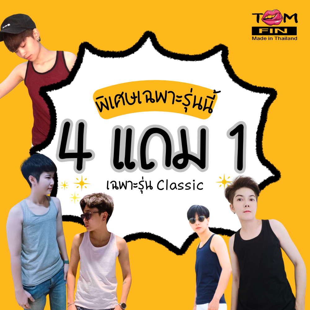 (4 ฟรี 1) โปรนี้หมด 31/7/67 TOMFIN เสื้อกล้ามทอมฟิน เสื้อกล้ามทอมคุณภาพดี ราคาถูก รุ่น Classic