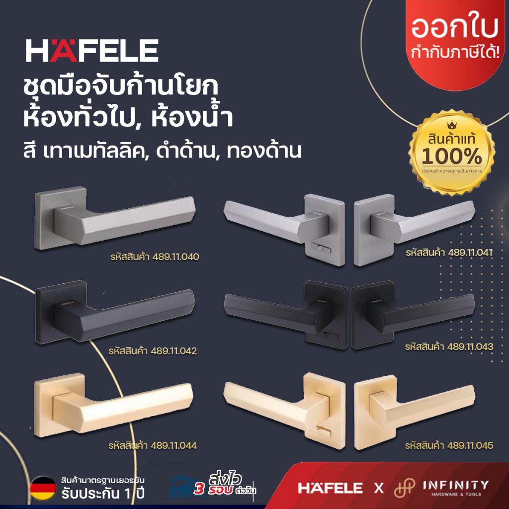 HAFELE มือจับก้านโยก ระบบมอร์ทิส สำหรับห้องทั่วไป,ห้องน้ำ สี เทาเมทัลลิค,ดำด้าน,ทองด้าน