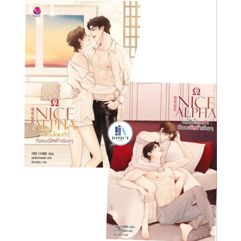 Nice Alpha ผมเป็นโอเมก้าที่ชอบอัลฟ่าเชื่องๆ เล่ม 1-2  (2เล่มจบ) บีBB เขียน มือหนึ่งในซีล ราคาปก 235-