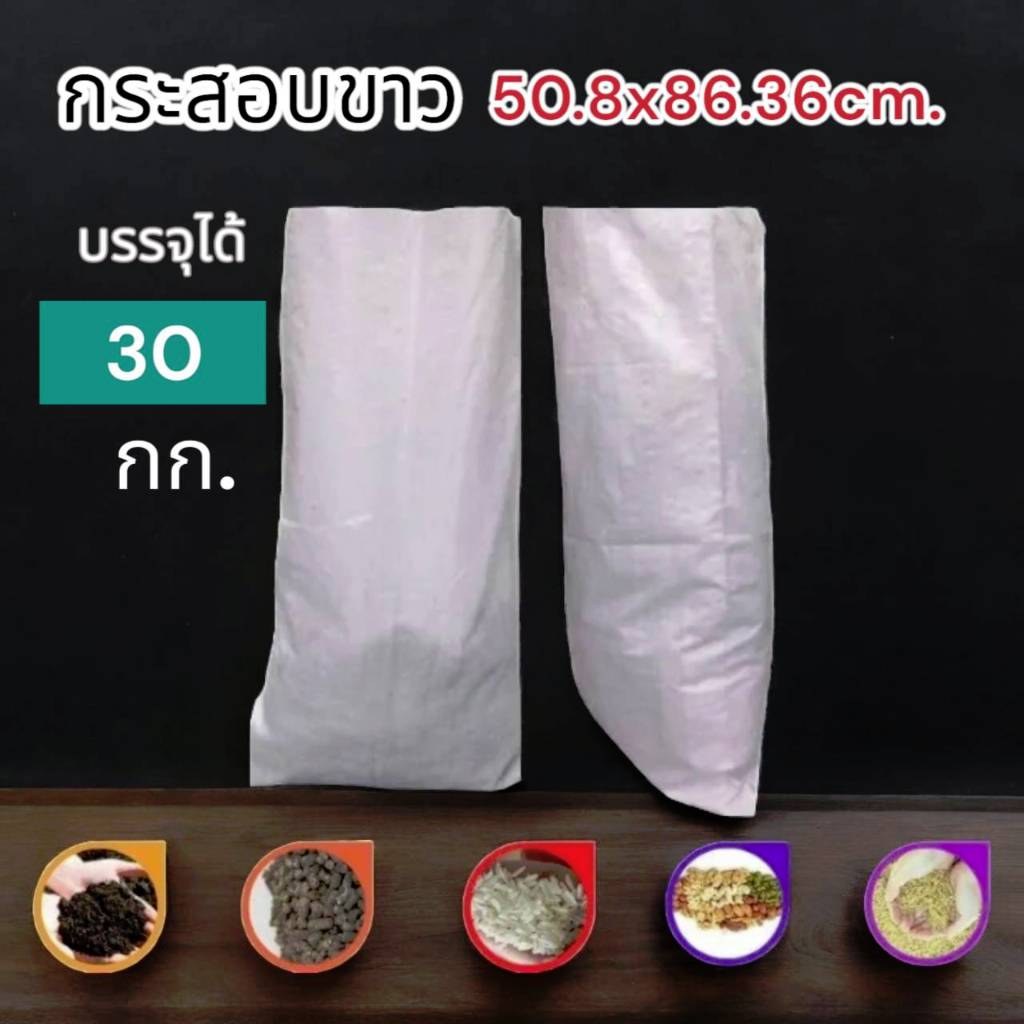 ( ถุงกระสอบ 30กก.) หนา 56g. กระสอบพลาสติก ถุงปุ๋ย กระสอบขาว กระสอบสาน กระสอบใส่ของ กระสอบแพ็คของ กระ