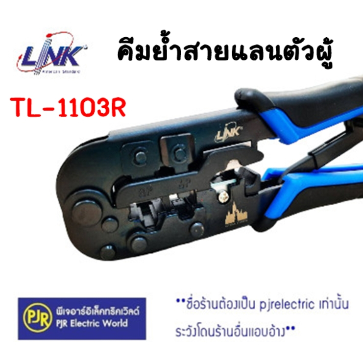 PJR **มีขายส่ง** คีมย้ำสายแลน  เข้าหัวสาย LAN  สายโทรศัพท์ LINK รหัส TL-1103R ยี่ห้อ LINK