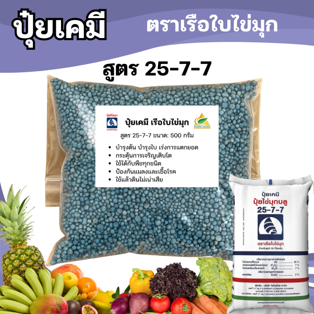 ปุ๋ยเคมี 25-7-7 (500กรัม) ปุ๋ยสูตร เรือใบไข่มุก บำรุงต้น บำรุงใบ เร่งการแตกยอด กระตุ้นการเจริญเติบโตของลำต้นที่แข็งแรง