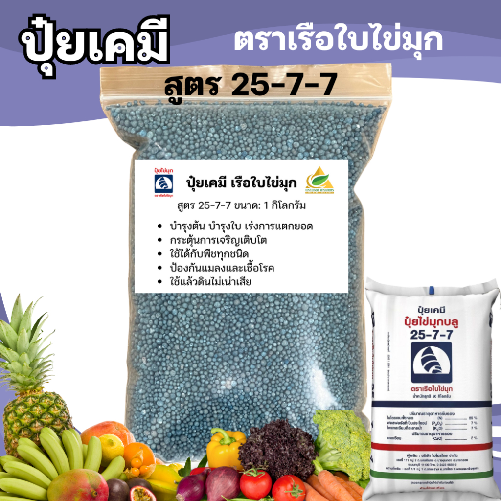 ปุ๋ยเคมี 25-7-7 ปุ๋ยสูตร เรือใบไข่มุก บำรุงต้น บำรุงใบ เร่งการแตกยอด กระตุ้นการเจริญเติบโต ใช้ได้กับพืชทุกชนิด
