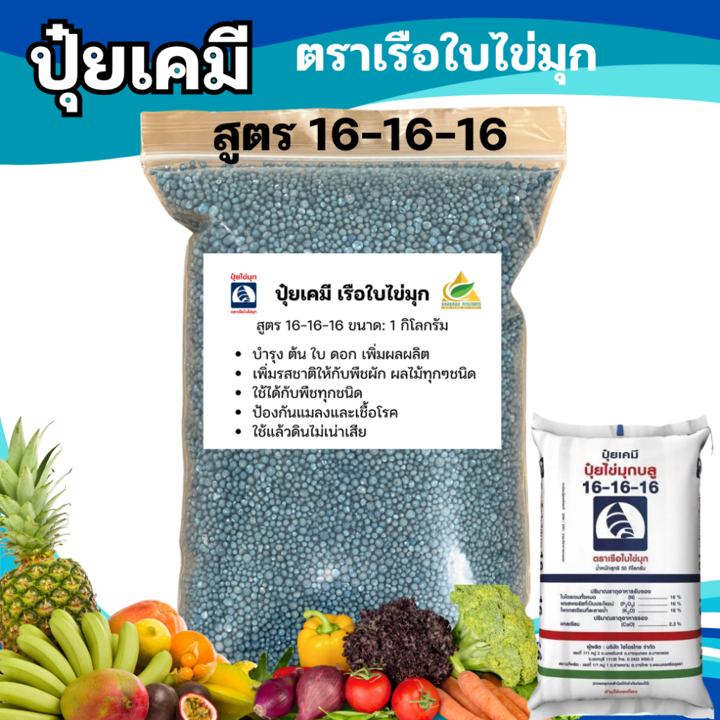 ปุ๋ยเคมี 16-16-16 ปุ๋ยสูตร สูตรเสมอ เรือใบไข่มุก ปุ๋ยเร่งต้น ปุ๋ยเร่งดอก ปุ๋ยเร่งผล ปุ๋ยเร่งโต ใช้ได