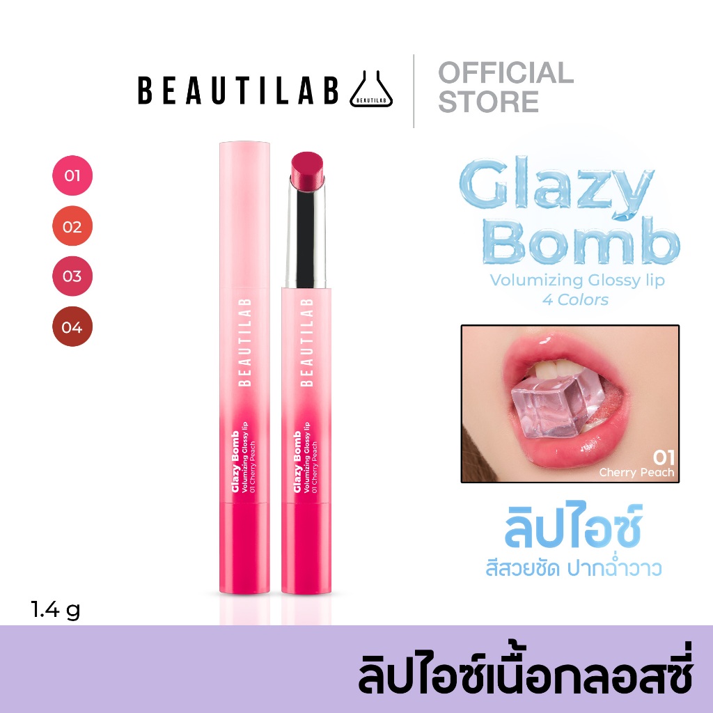 ซื้อ BEAUTILAB GlazyBomb Voluminizing Glossy Lip ลิปไอซ์เนื้อกลอส ฉ่ำวาว สีชัด ติดทน เบาสบายปาก