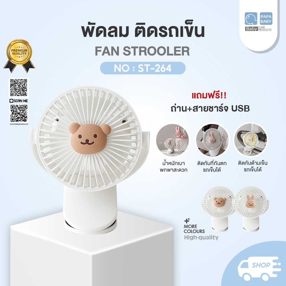 PAPA BABY พัดลมติดรถเข็นเด็ก รุ่น ST264 พัดลมพกพา พัดลมอเนกประสงค์ พกพาสะดวก