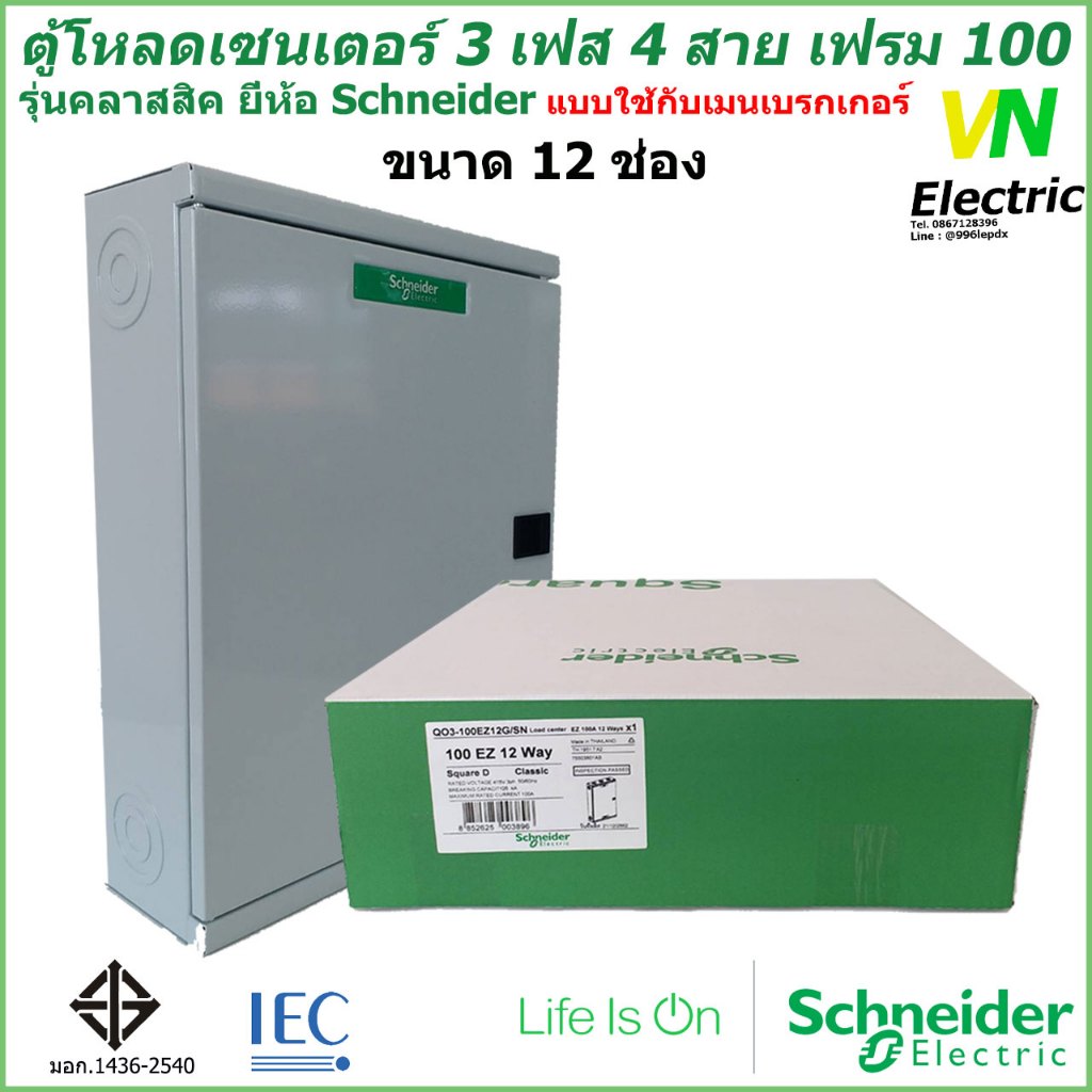 ตู้โหลดเซนเตอร์ เฟรม100 3เฟส 4สาย 12 ช่อง แบบใช้กับเมนเบรกเกอร์ ชไนเดอร์ รุ่น คลาสสิค QO3-100EZ12G/SN Schneider