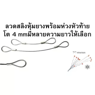ลวดสลิงชุบกัลวาไนช์หุ้มยางPVC พร้อมห่วงหัวท้าย ใช้งานเอนกประสงค์ ขนาด 4 mm. มีหลายความยาวให้เลือก