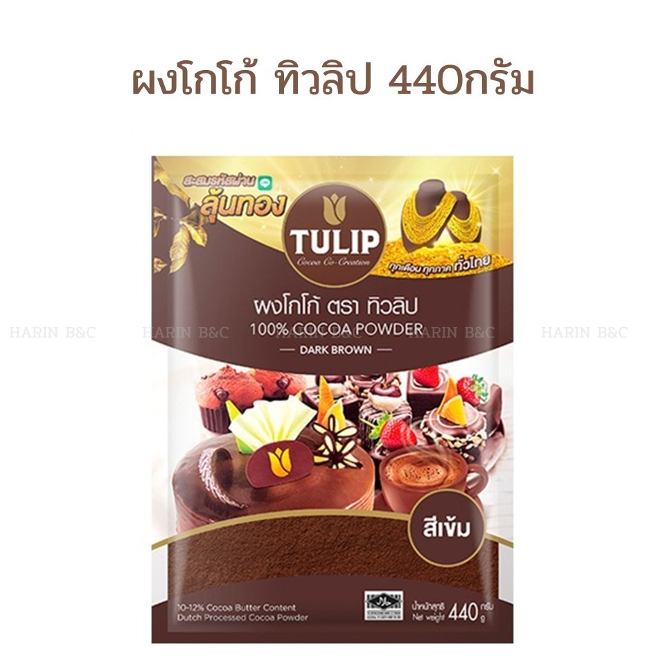 ผงโกโก้ชนิดเข้ม ตราทิวลิป Tulip  440กรัม  Cocoa Powder Dark Brown Color 440g