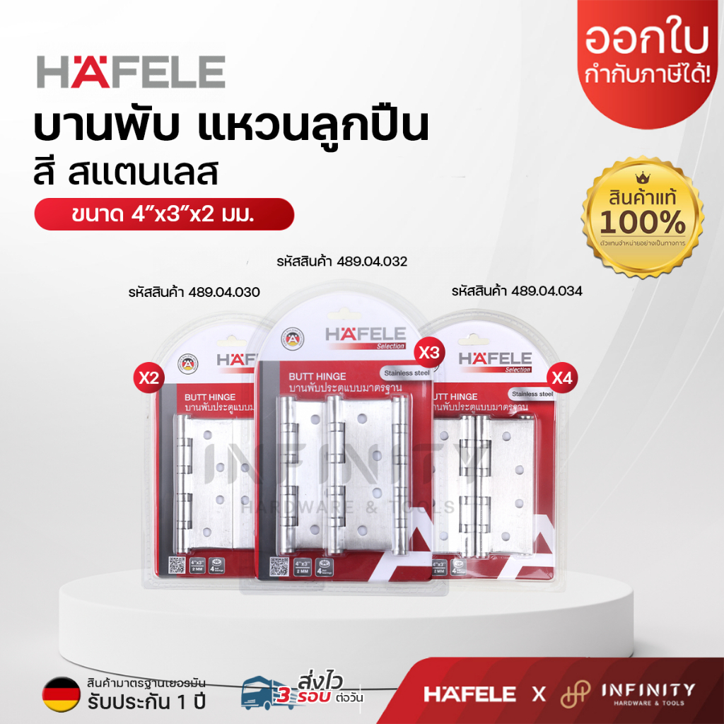HAFELE บานพับ แหวนลูกปืน ขนาด4"x3"x2 มม. สีสแตนเลส แพ็ค2,3,4ชิ้น รหัส 489.04.030, 489.04.032,489.04.034