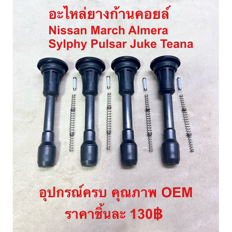 ยางก้านคอยล์ Nissan Almera March Sylphy Pulsar Juke Teana เนื้อยางและก้านคุณภาพสูง OEM