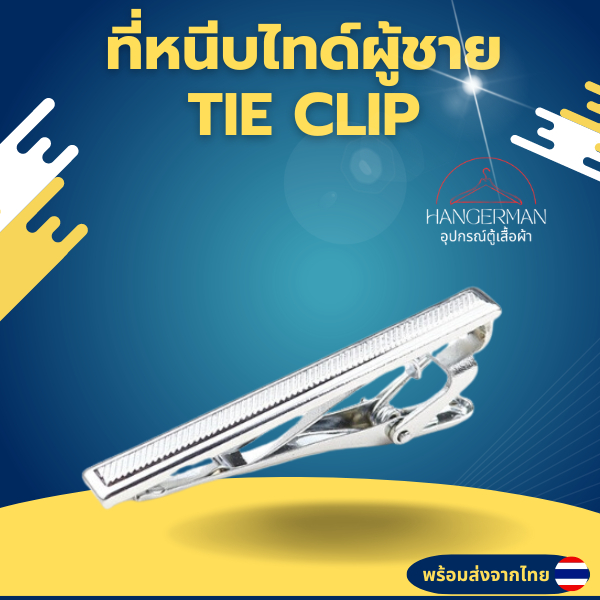 Hangerman ที่หนีบเนคไทด์ผู้ชาย TIE CLIP สำหรับผู้ชาย คลิปหนีบเนคไทด์ TIEBAR แบบโลหะ