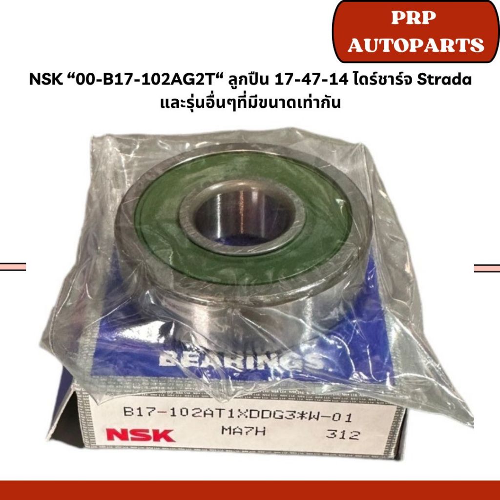 NSK “00-B17-102AG2T“ ลูกปืน 17-47-14 ไดร์ชาร์จ Strada และรุ่นอื่นๆที่มีขนาดเท่ากัน