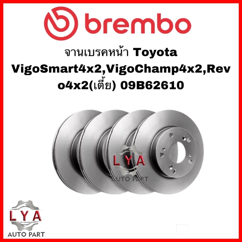 จานเบรคBrembo Toyota Vigo Smart 4x2,Vigo Champ 4x2,Revo 4x2เตี้ย 09B62610