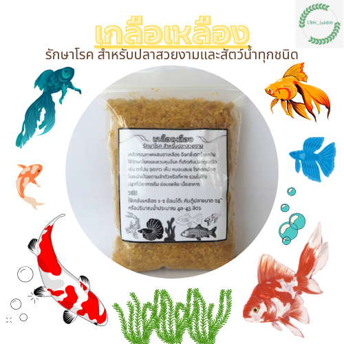 เกลือบ่อปลา​ เกลือตู้ปลา​ เกลือเหลืองรักษาโรคปลาสวยงาม และสัตว์น้ำทุกชนิด 300g 500g และ 1​K​g​