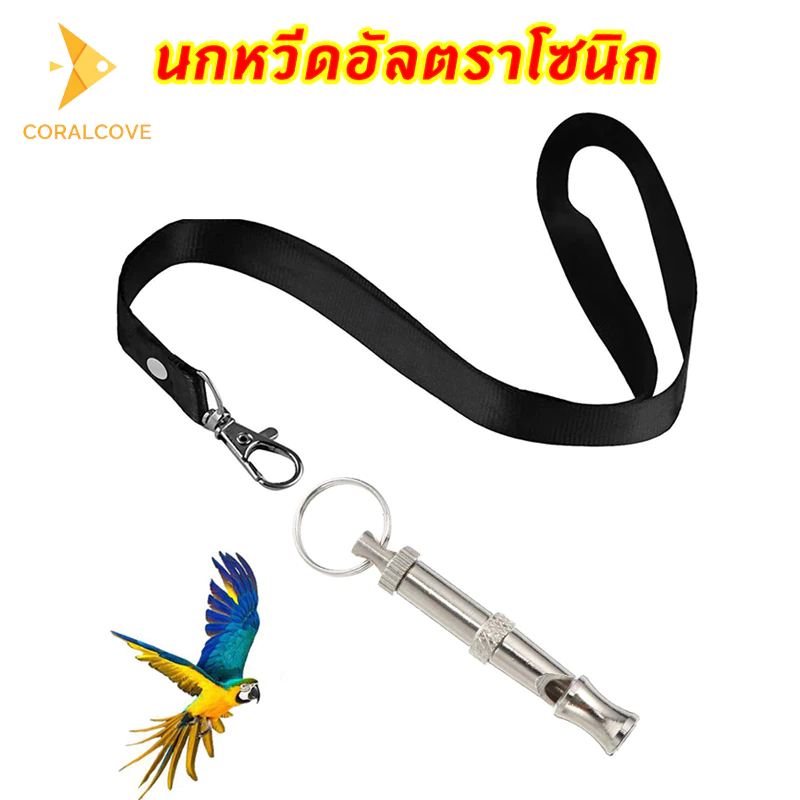 coralcoveshop นกหวีดอัลตราโซนิก นกหวีดฝึกสุนัข นกหวีด ฝึกนก นกหวีดนกแก้ว เสียงดัง