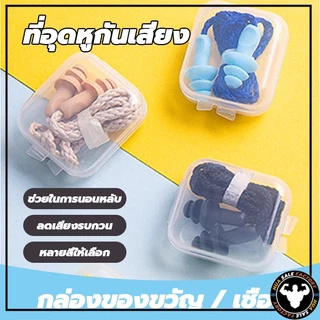 ที่อุดหูกันเสียง ปลั๊กอุดหูลดเสียง เอียร์ปลั๊ก สำหรับเรียนว่ายน้ำ Earplugs พร้อมกล่อง 1 คู่ ปลั๊กอุดหูซิลิโคน