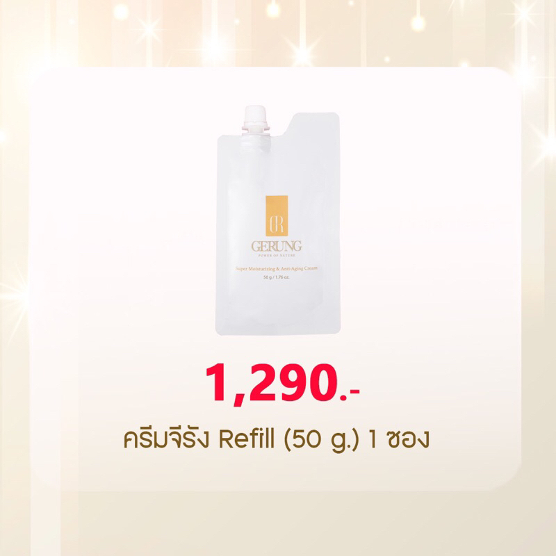 ครีมจีรัง refill 50 กรัม
