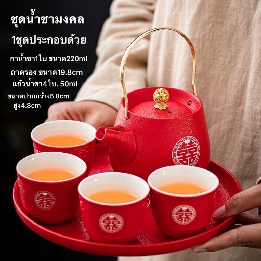 ชุดถ้วยชา กาน้ำชา สีแดง ชุดชางานแต่งจีน งานมงคล พิธีแต่งงานจีนต้องใช้ ถ้วย  กาชา ลายซังฮี้ กระเบื้องเชรามิก