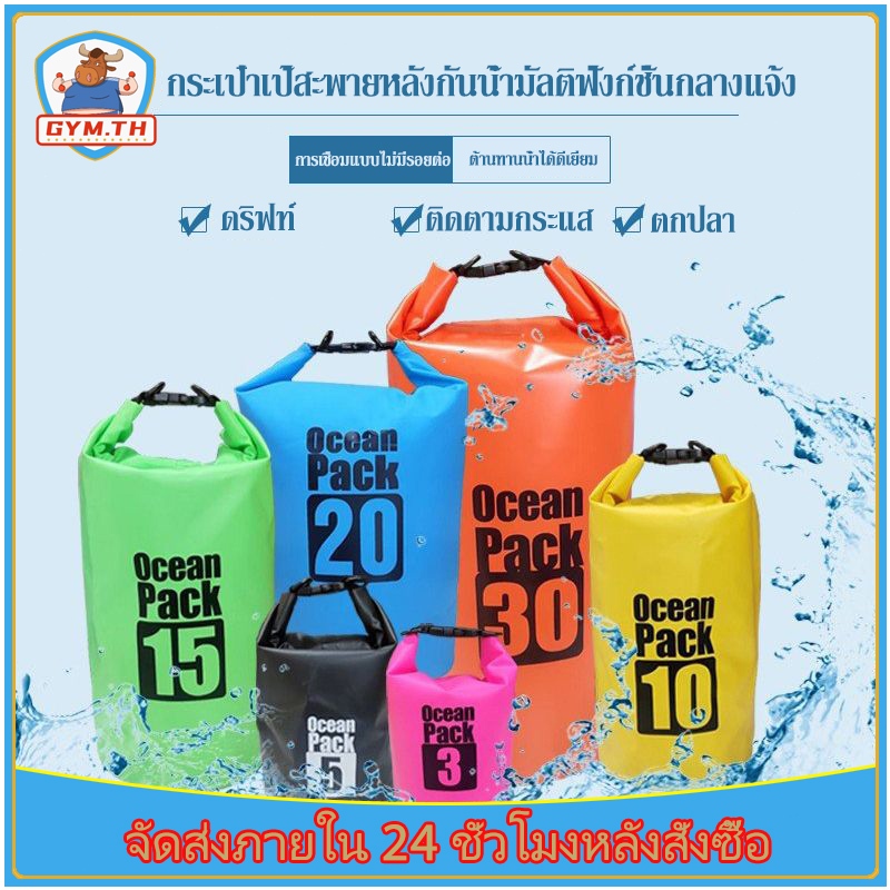 Ocean pack กระเป๋ากันน้ำผ้า PVC 3L 5L 10L มีสีต่างๆให้เลือก ทนต่อการสึกหรอและกันน้ำ ง่ายต่อการพกพา
