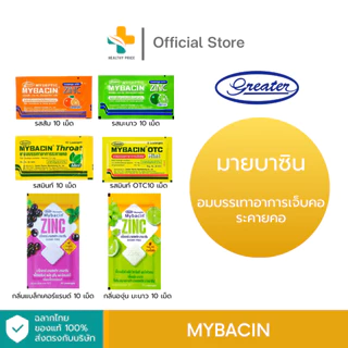 Mybacin มายบาซิน อมบรรเทาอาการเจ็บคอ ระคายคอ