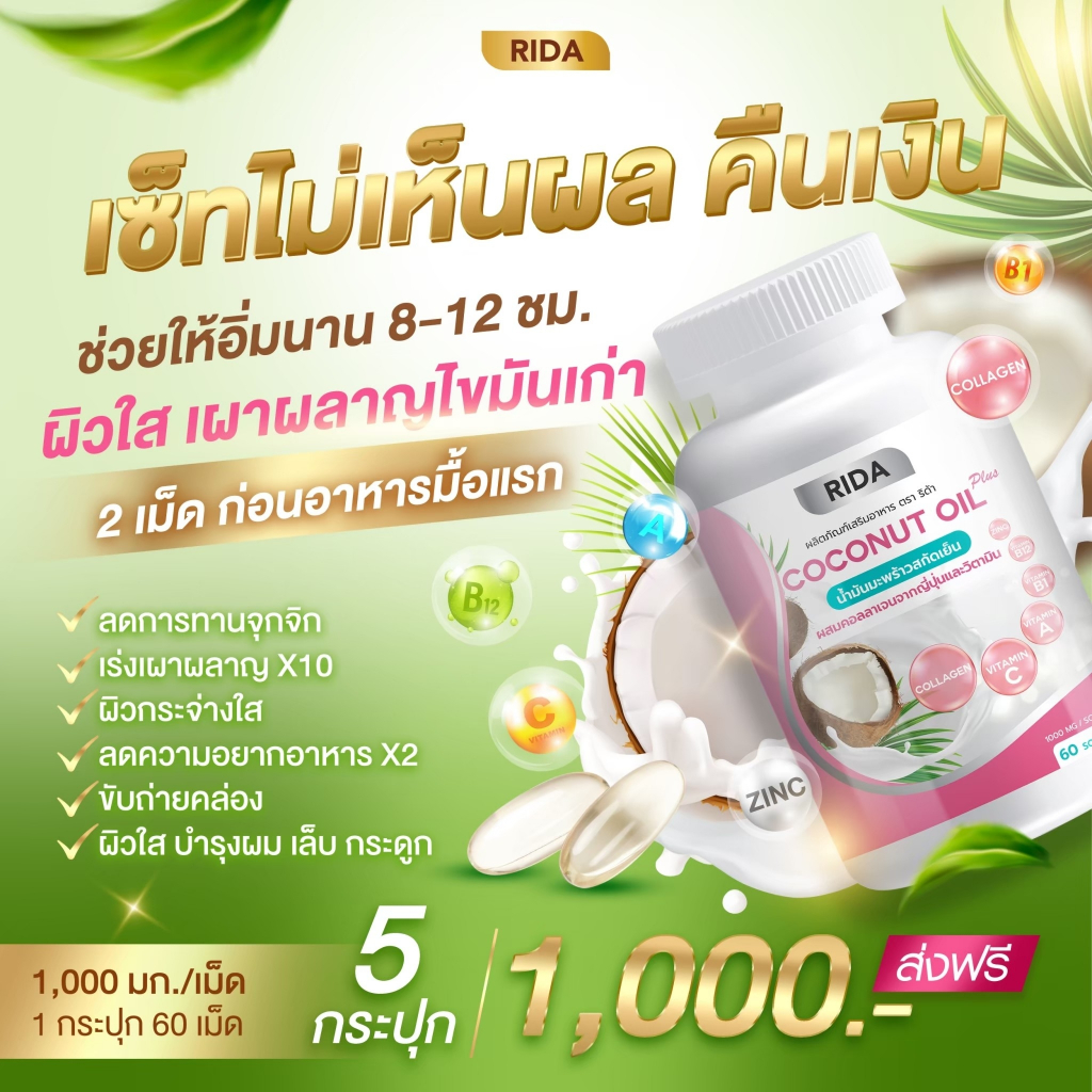 (ของแท้) ริด้า RIDA Coconut Oil ริด้า โคโค่พลัส ผสมคอลลาเจนญี่ปุ่น และวิตามิน (1กระปุก 60 เม็ด)