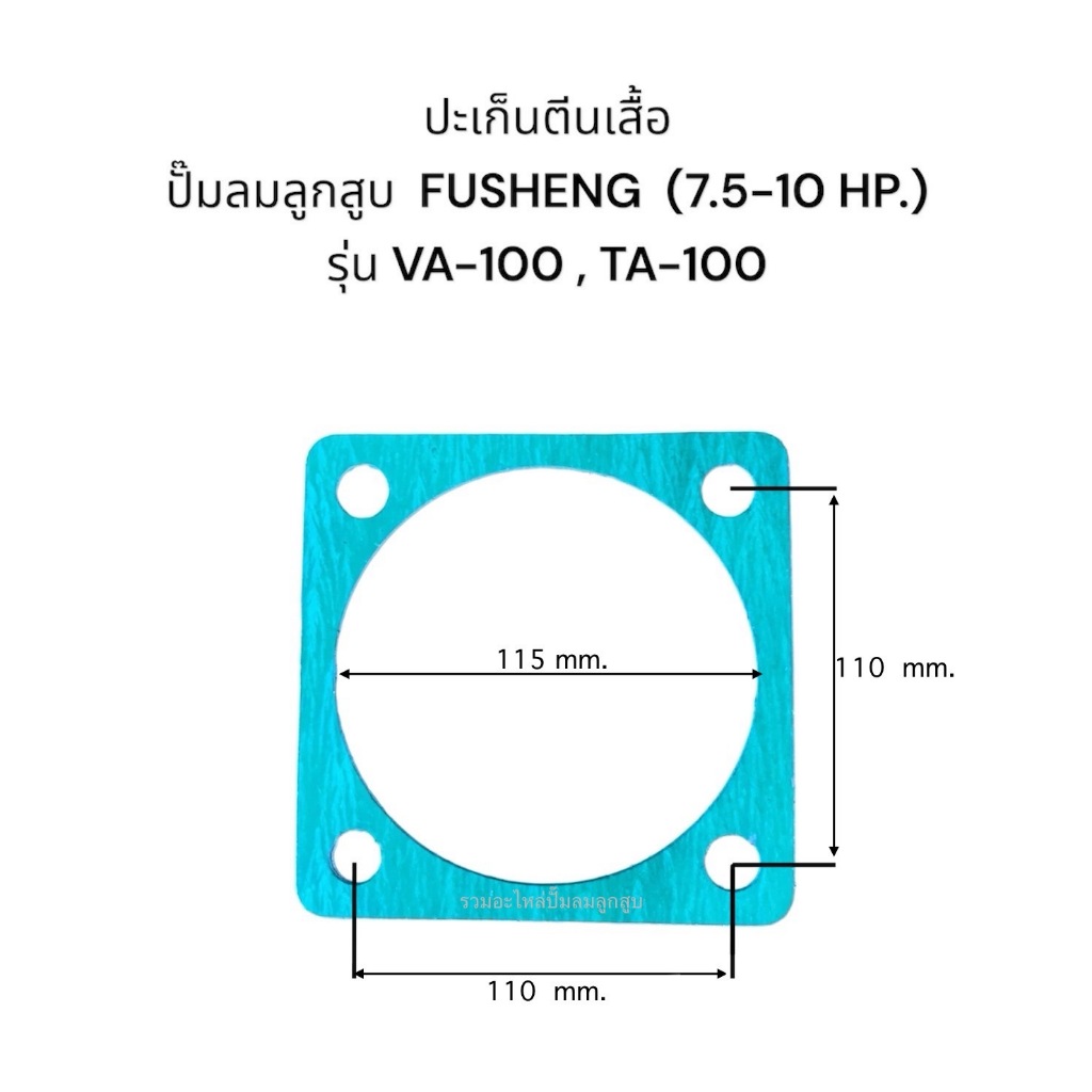 ปะเก็นปั๊มลมลูกสูบ FUSHENG 7.5-10 HP. รุ่น VA-100 , TA-100