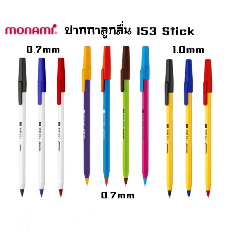 Monami ปากกาลูกลื่น แบบปลอก 153 Stick ขนาด 0.7 มม. และ 1.0 มม. หมึกน้ำเงิน, แดง และดำ (ราคาต่อ 1 ด้าม)