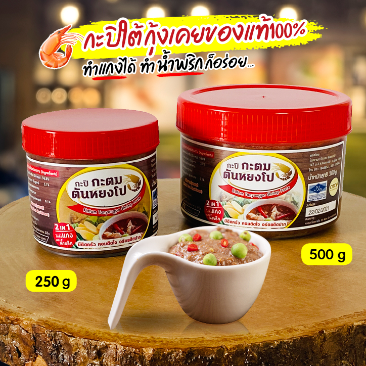 กะปิ 🦐 มีฮาลาล⭐️ กะปิกะตมตันหยงโป จากทะเลใต้แท้ 100% กะปิแท้ ปลอดสารพิษ กะปิกุ้ง เคยแท้ กะปิใต้ OTOP