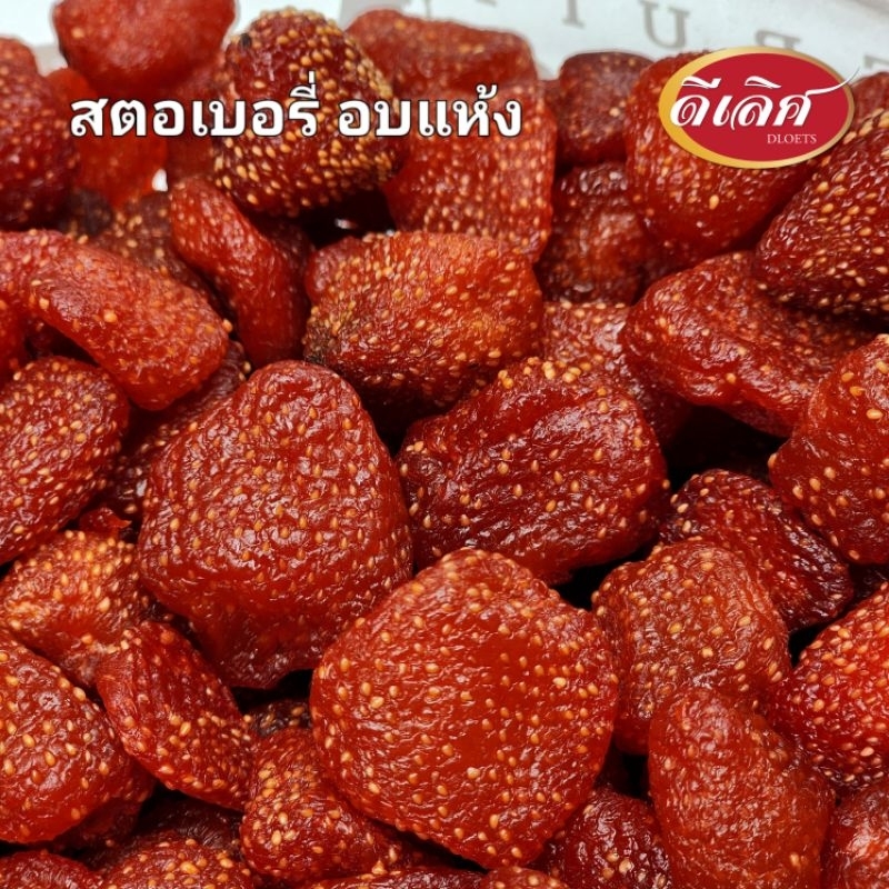 🍓 สตอเบอรี่อบแห้ง เกรดA (ออแกนิค) เปรี้ยวหวานธรรมชาติ ขนาด 500กรัม,1,000กรัม
